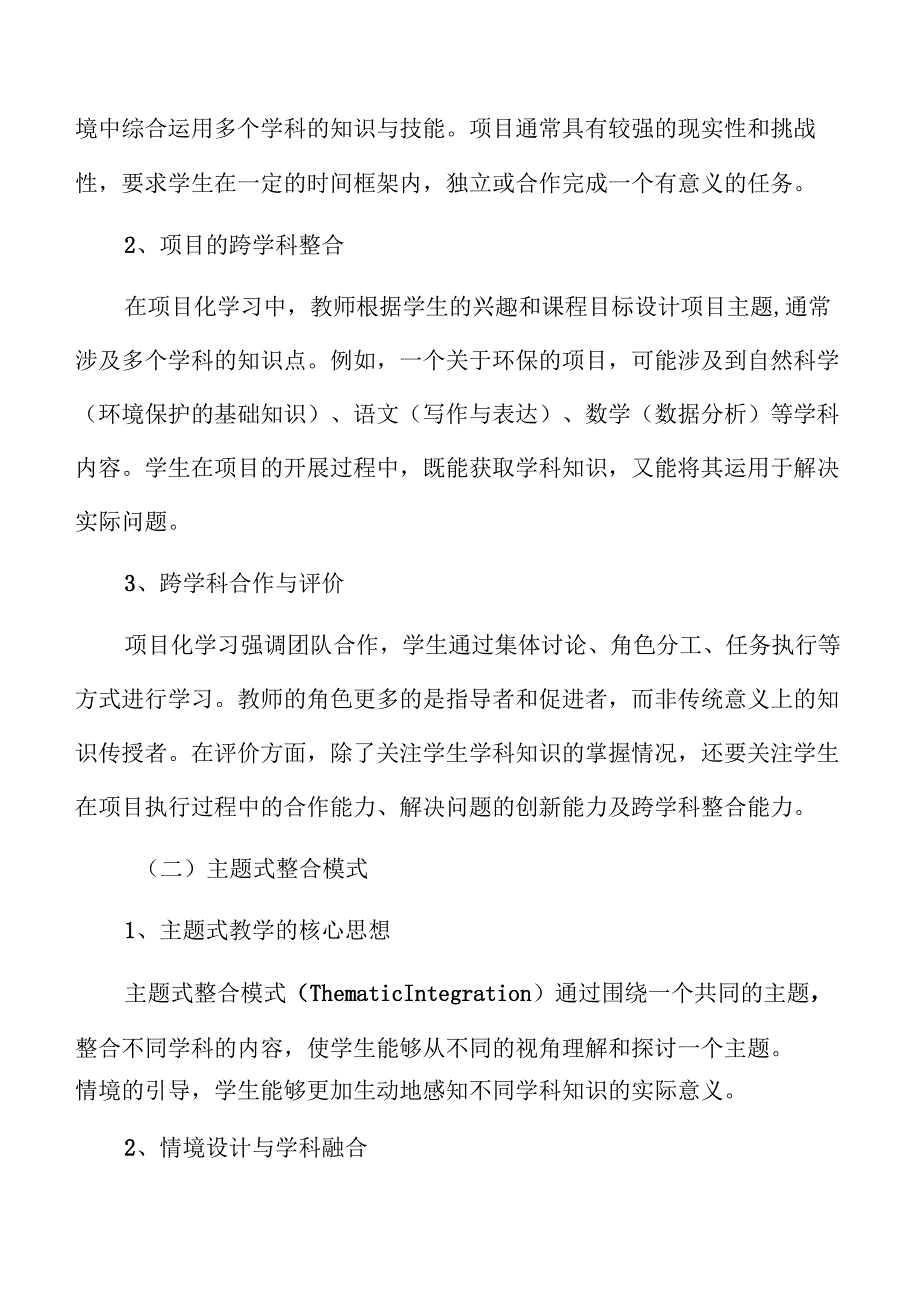 基于跨学科教学的小学课程实施与优化方案.docx_第3页