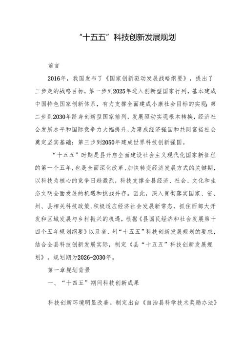 “十五五”科技创新发展规划(5).docx