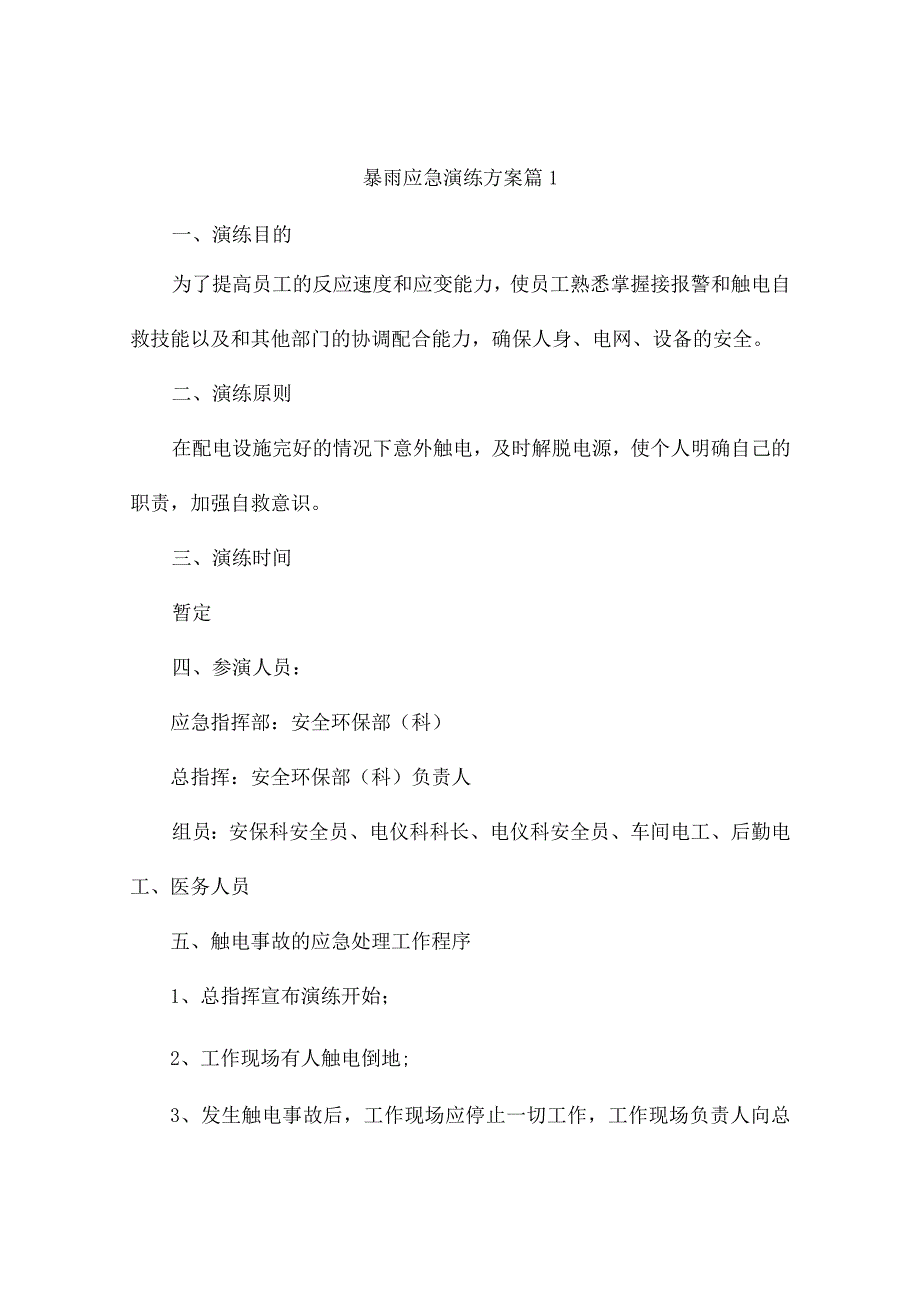 暴雨应急演练方案(精选6篇).docx_第1页