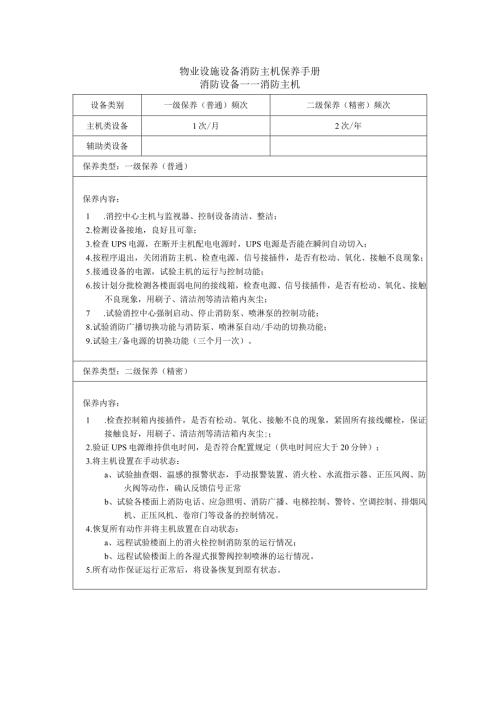 物业设施设备消防主机保养手册.docx