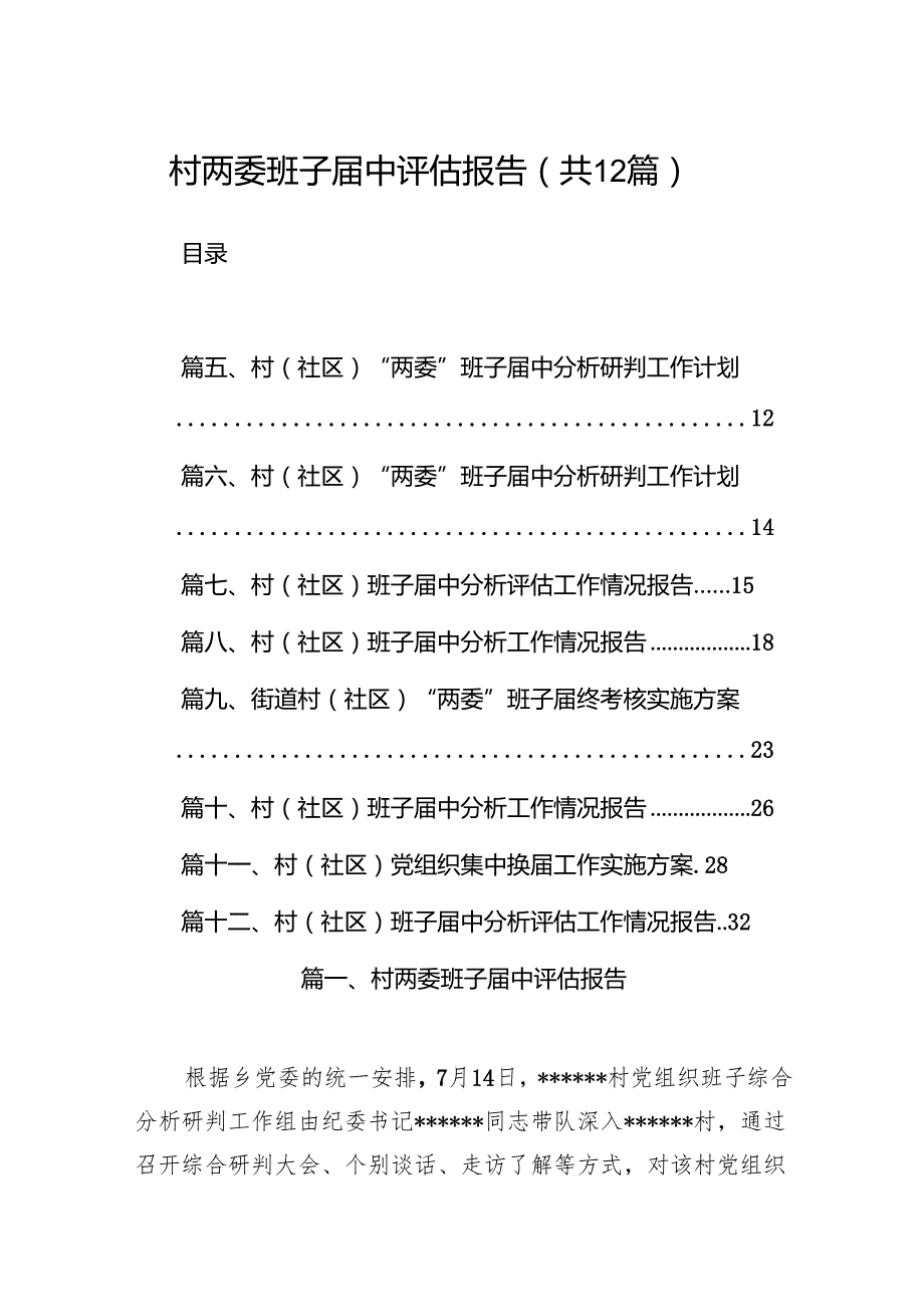 村两委班子中评估报告（共12篇）.docx_第1页