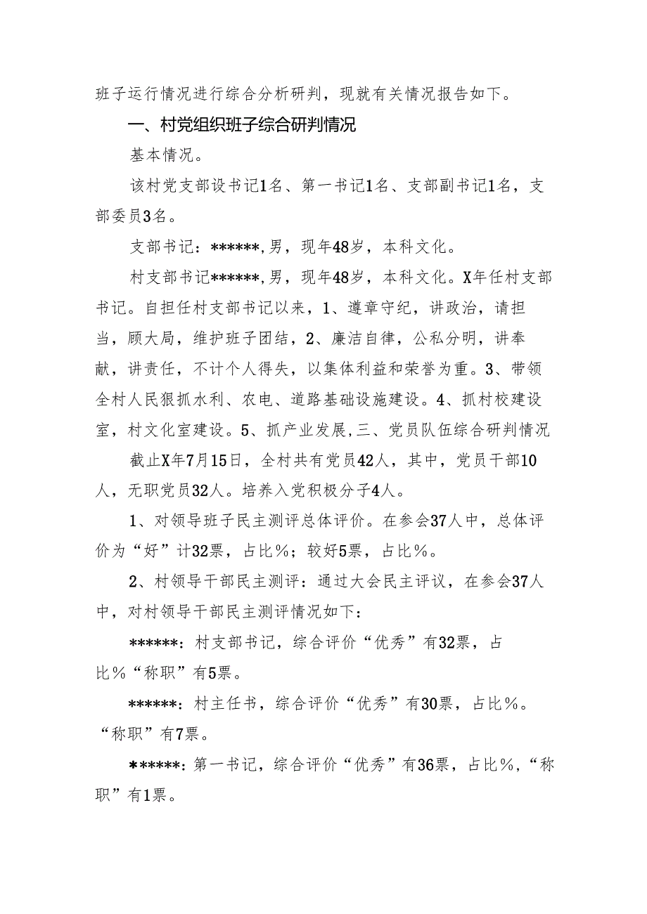村两委班子中评估报告（共12篇）.docx_第2页