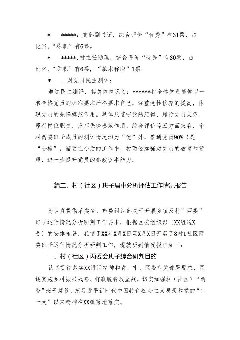 村两委班子中评估报告（共12篇）.docx_第3页