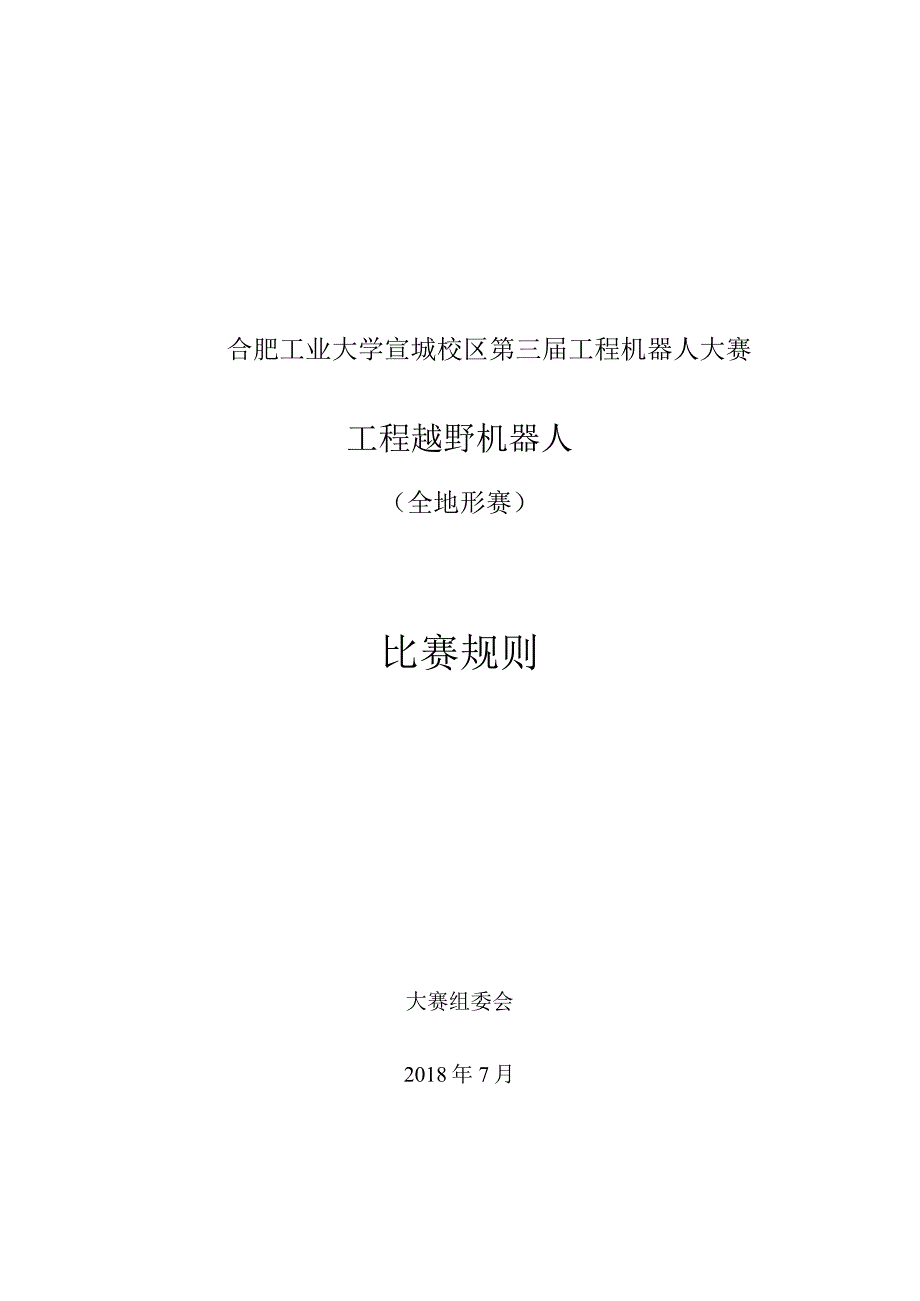 合肥工业大学宣城校区第三工程机器人大赛工程越野机器人全地形赛比赛规则.docx_第1页