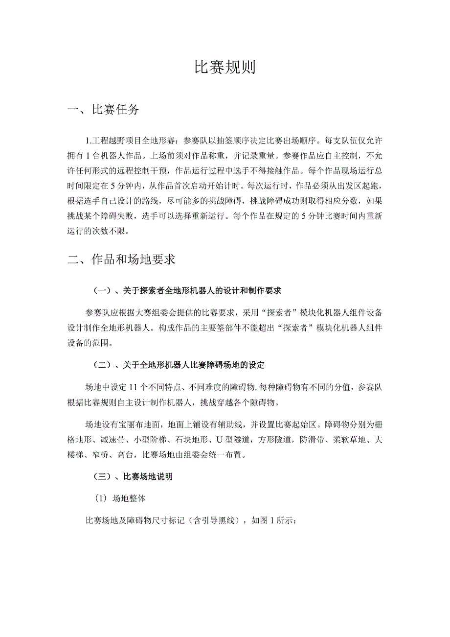 合肥工业大学宣城校区第三工程机器人大赛工程越野机器人全地形赛比赛规则.docx_第2页