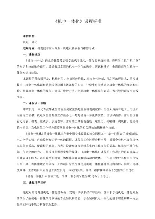 《机电一体化》课程标准.docx