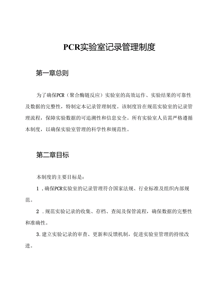PCR实验室记录管理制度.docx_第1页