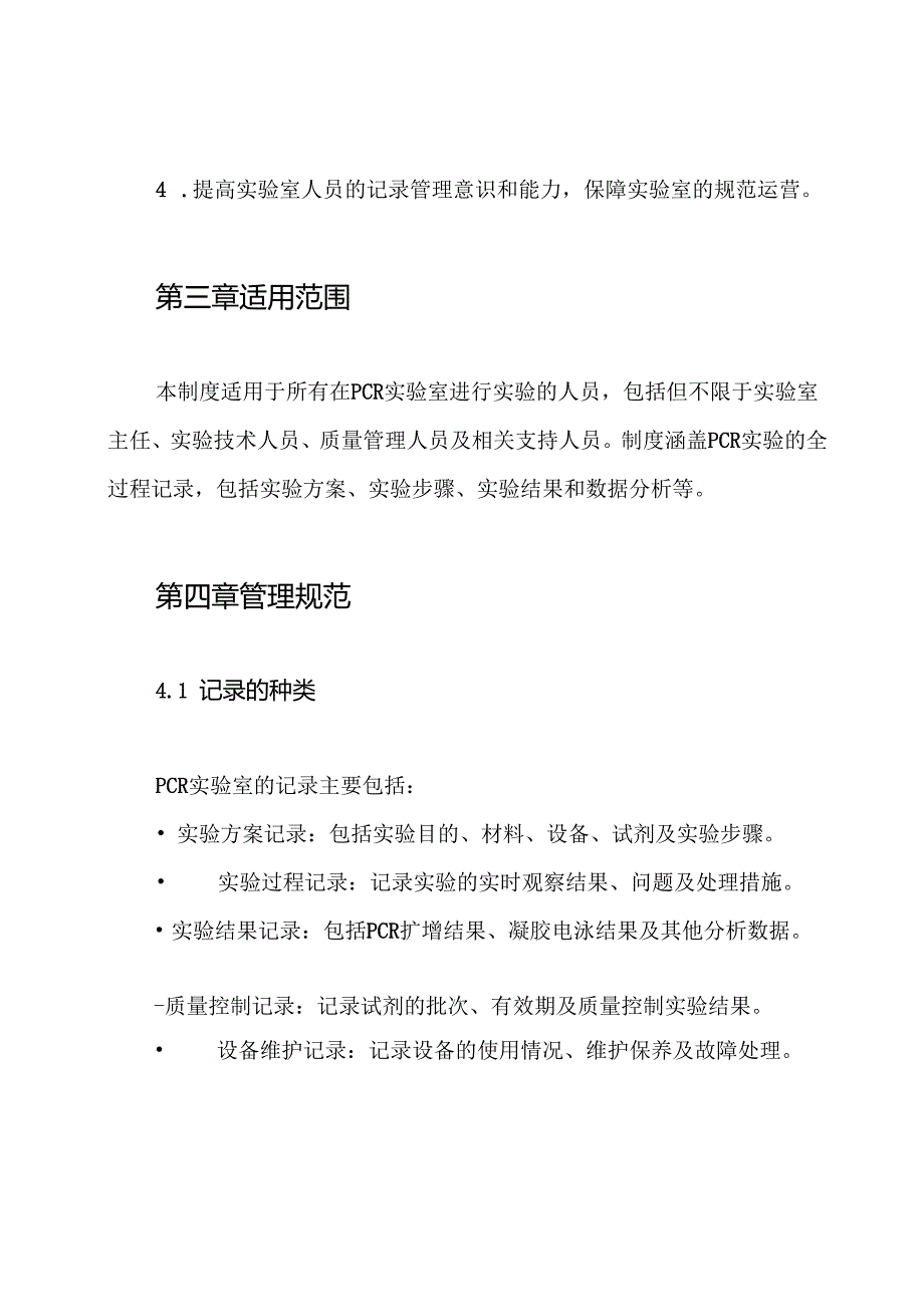 PCR实验室记录管理制度.docx_第2页