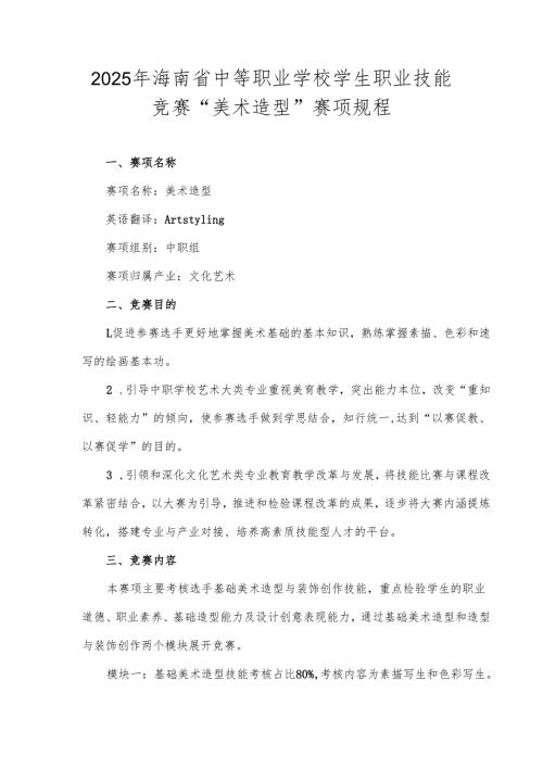 2025年海南省中等职业学校学生职业技能竞赛 美术造型 赛项规程.docx