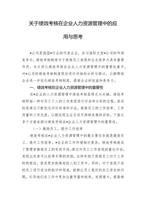 关于绩效考核在企业人力资源管理中的应用与思考.docx