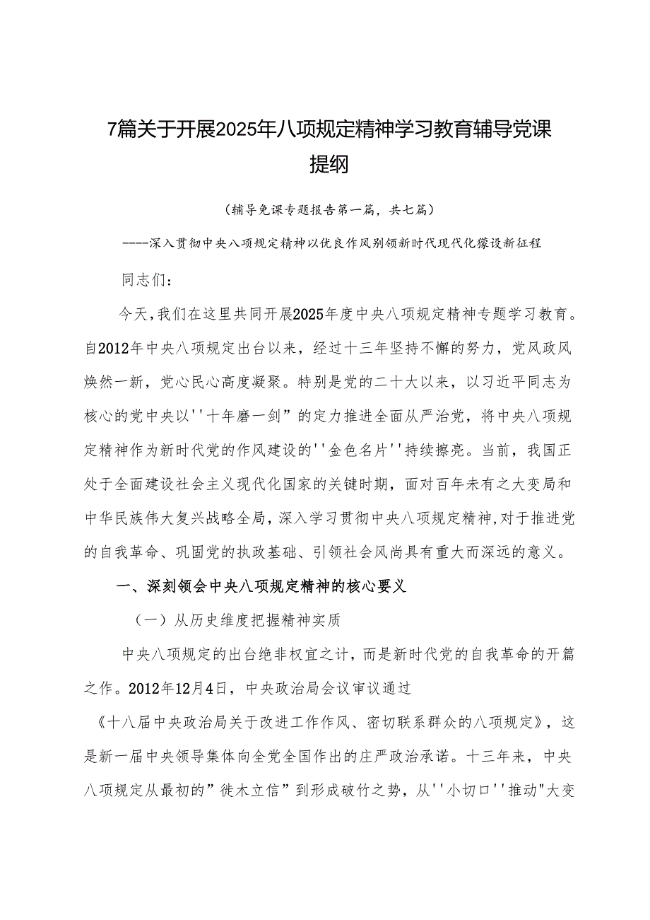 7篇关于开展2025年八项规定精神学习教育辅导党课提纲.docx_第1页