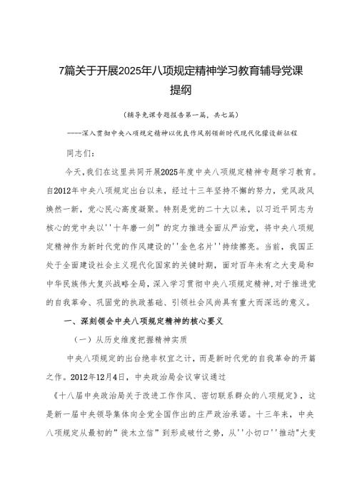 7篇关于开展2025年八项规定精神学习教育辅导党课提纲.docx