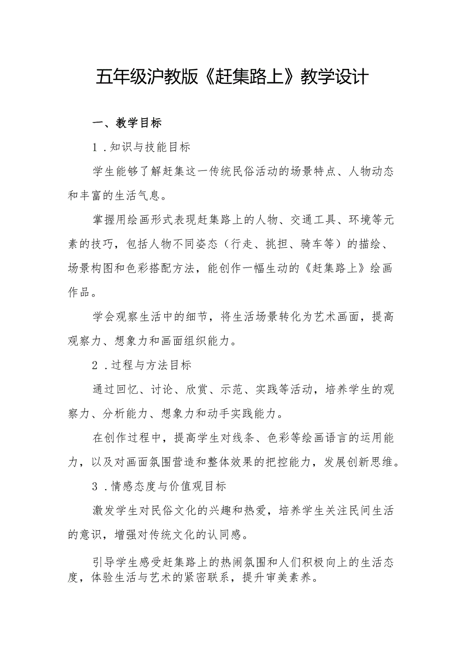五年级沪教版《赶集路上》教学设计.docx_第1页