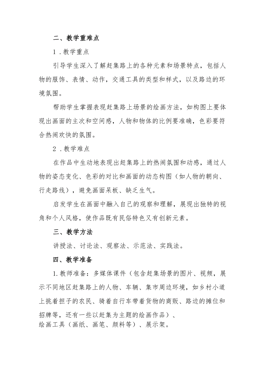 五年级沪教版《赶集路上》教学设计.docx_第2页