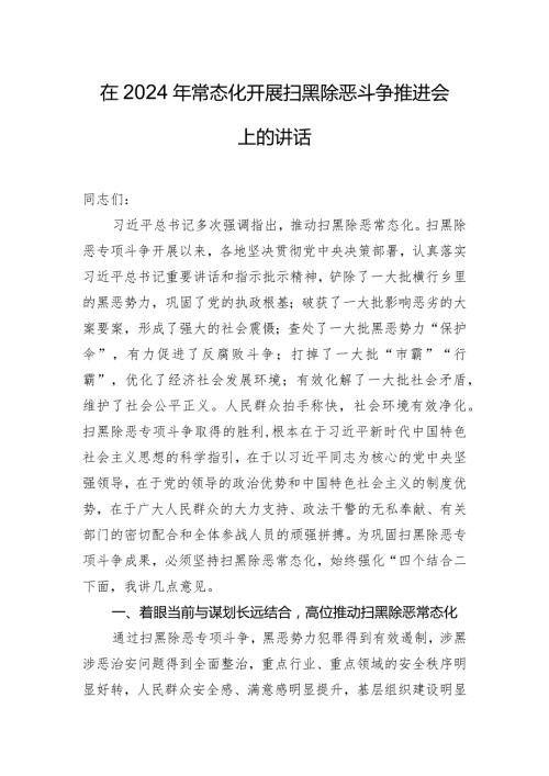 在2024年常态化开展扫黑除恶斗争推进会上的讲话.docx