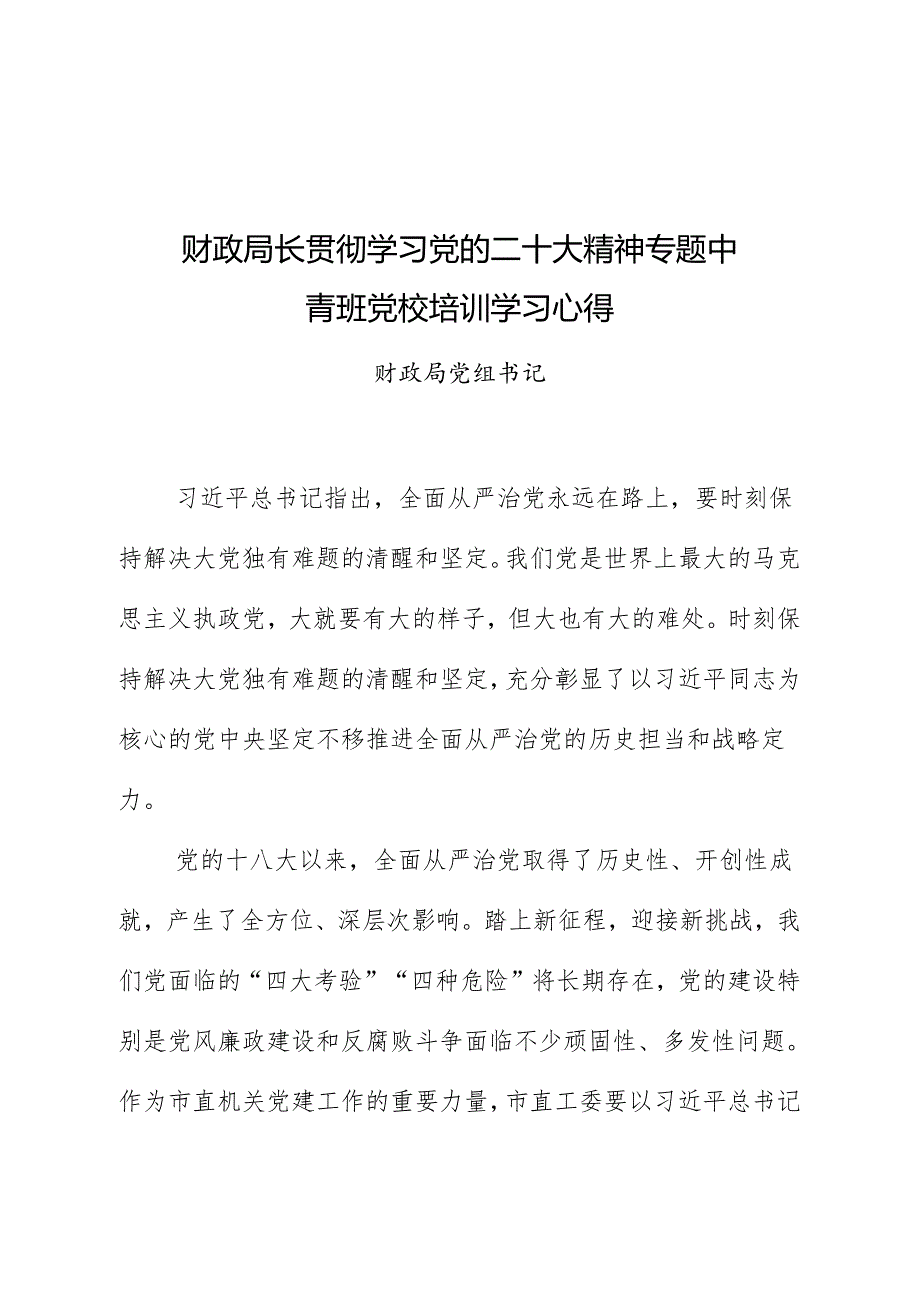 财政局长贯彻学习党的二十大精神专题中青班党校培训学习心得.docx_第1页
