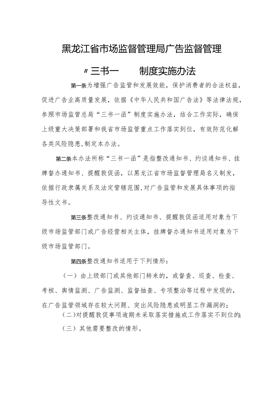 黑龙江省市场监督管理局广告监督管理“三书一函”制度实施办法全文及文书模板.docx_第1页