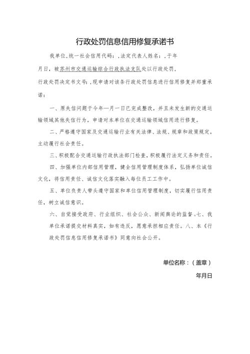 行政处罚信息信用修复承诺书.docx