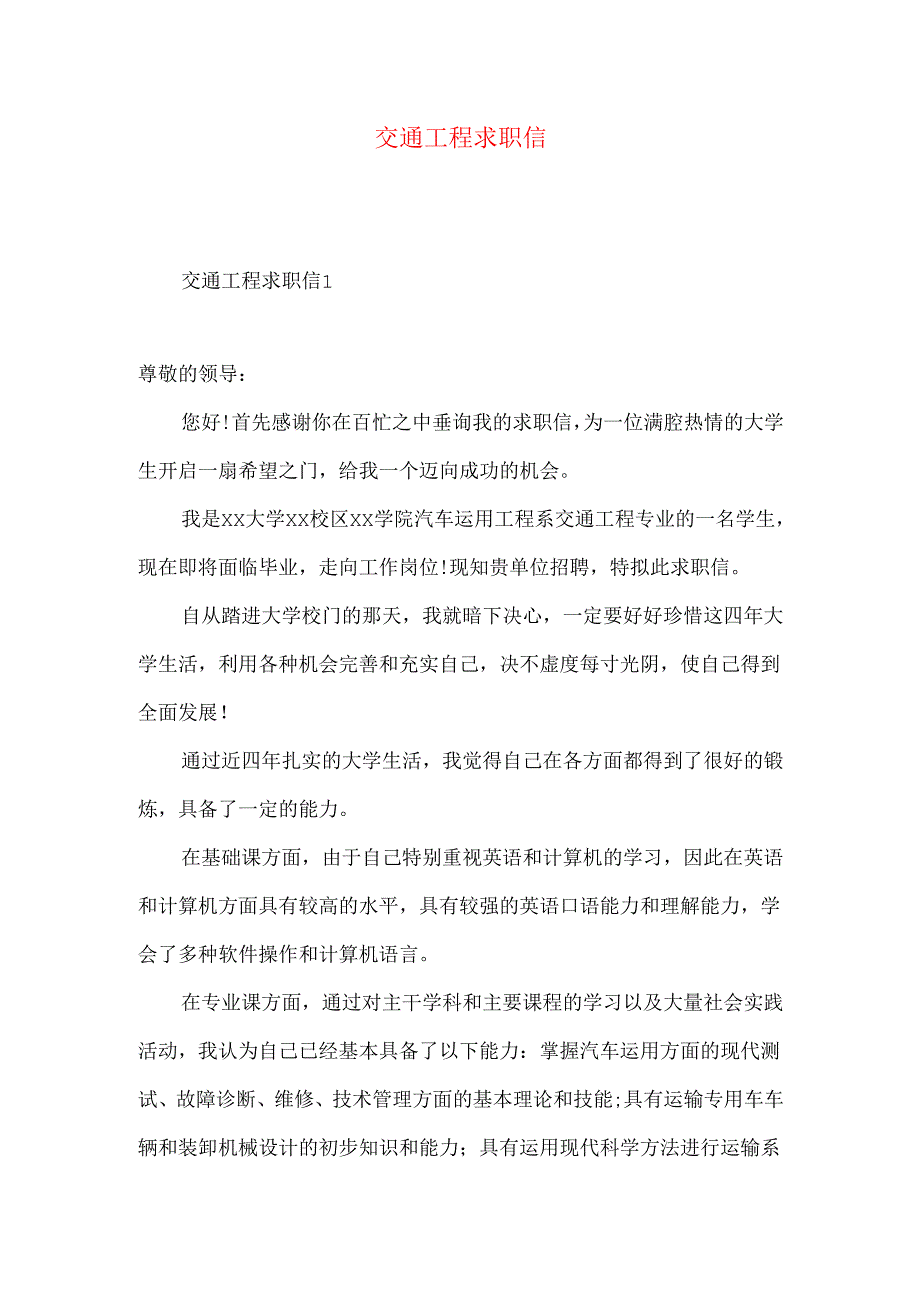 交通工程求职信.docx_第1页