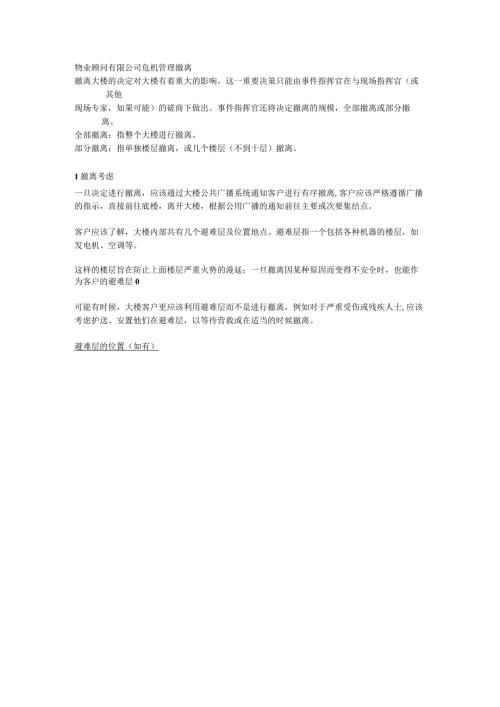 物业顾问有限公司危机管理撤离.docx
