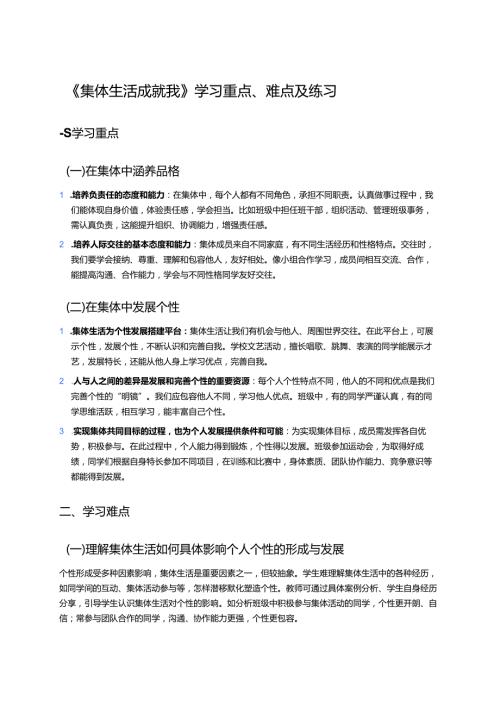 《集体生活成就我》学习重点、难点及练习.docx
