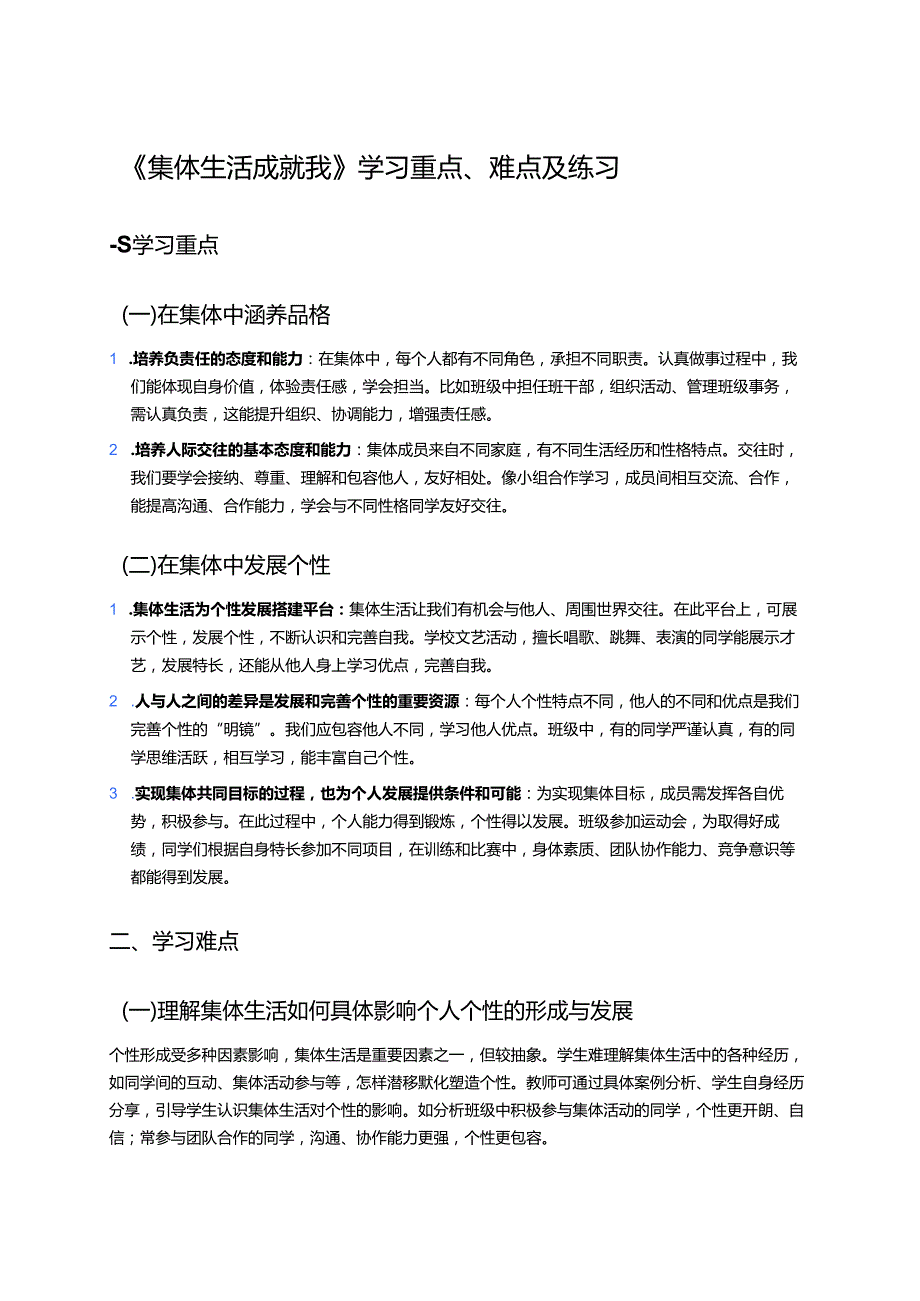 《集体生活成就我》学习重点、难点及练习.docx_第1页