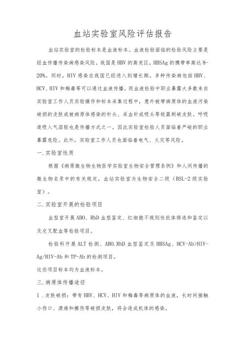 血站实验室风险评估报告.docx