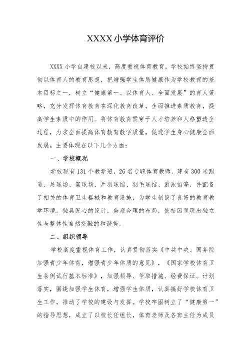 小学体育评价.docx