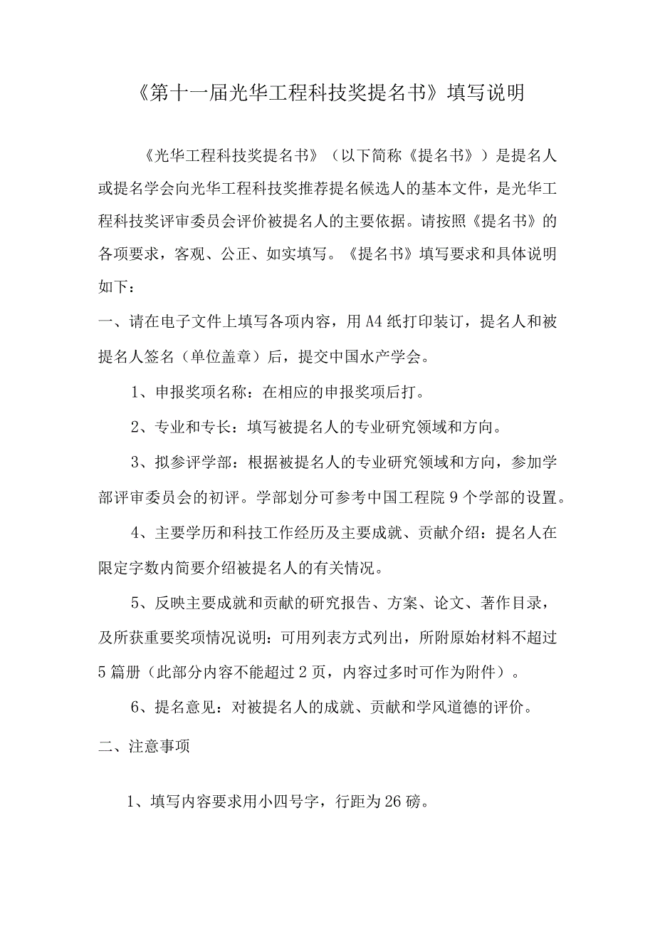 《第十一光华工程科技奖提名书》填写说明.docx_第1页