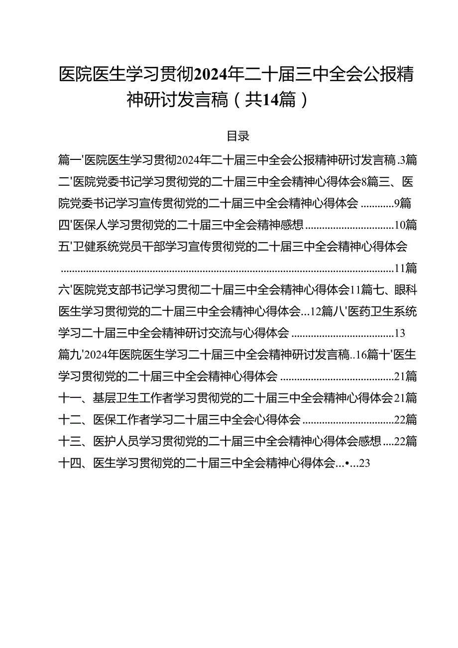 医院医生学习贯彻2024年二十三中全会公报精神研讨发言稿14篇（详细版）.docx_第1页