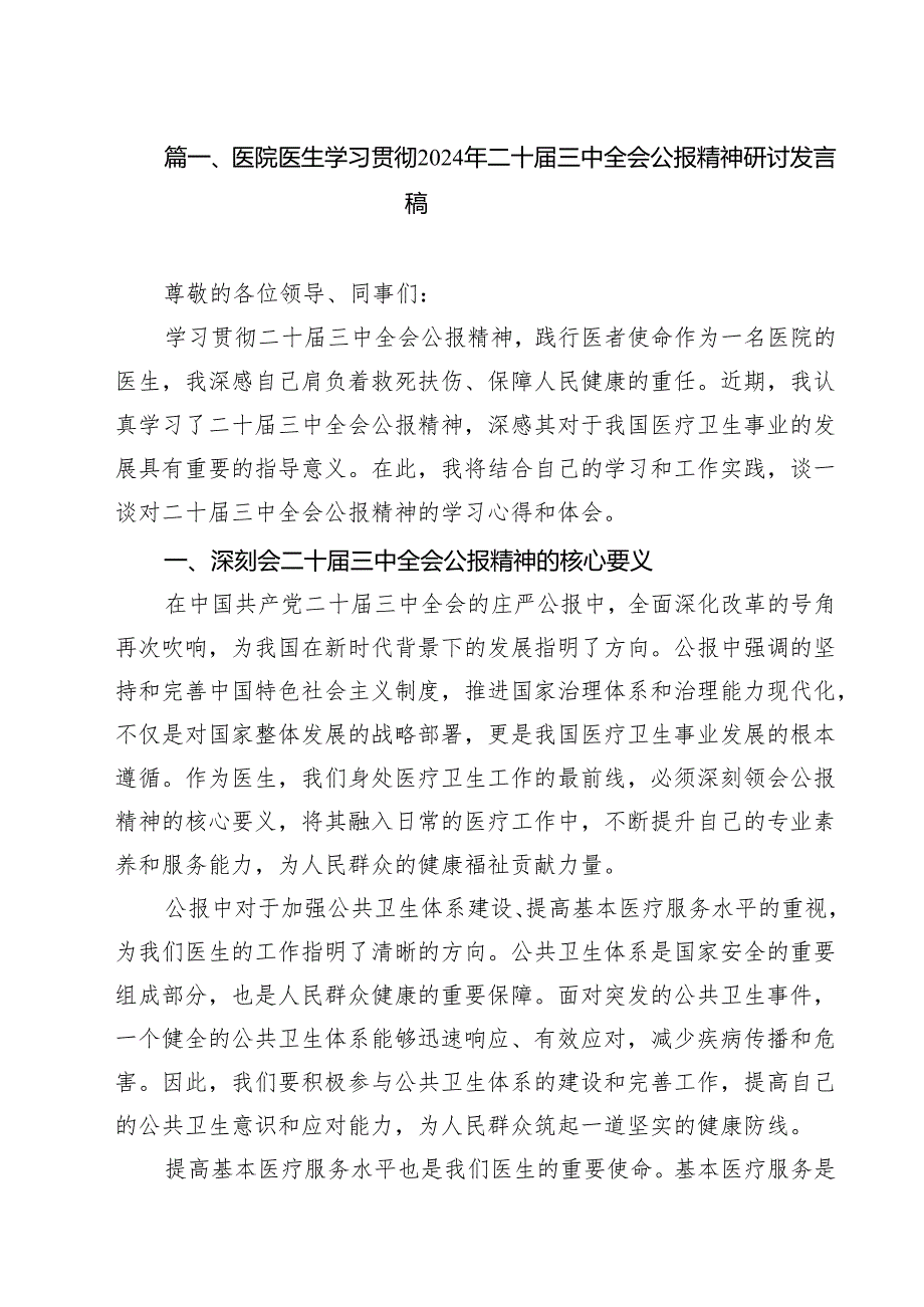 医院医生学习贯彻2024年二十三中全会公报精神研讨发言稿14篇（详细版）.docx_第2页