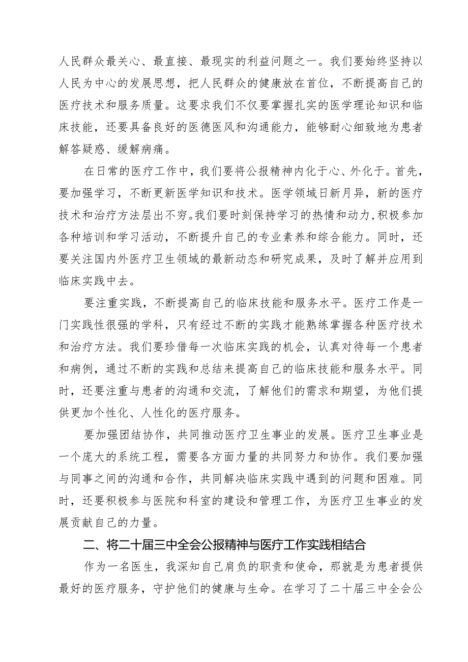 医院医生学习贯彻2024年二十三中全会公报精神研讨发言稿14篇（详细版）.docx_第3页
