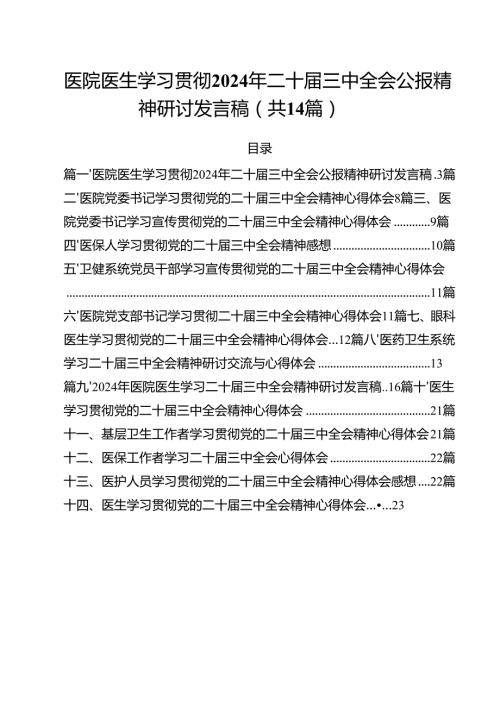 医院医生学习贯彻2024年二十三中全会公报精神研讨发言稿14篇（详细版）.docx