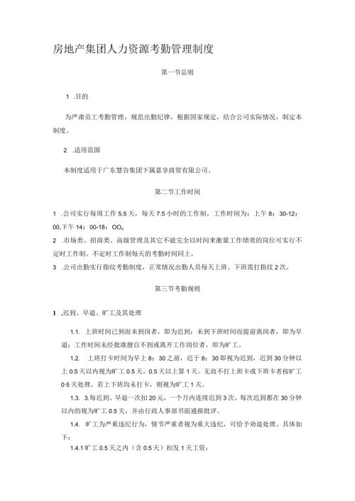 房地产集团人力资源考勤管理制度.docx