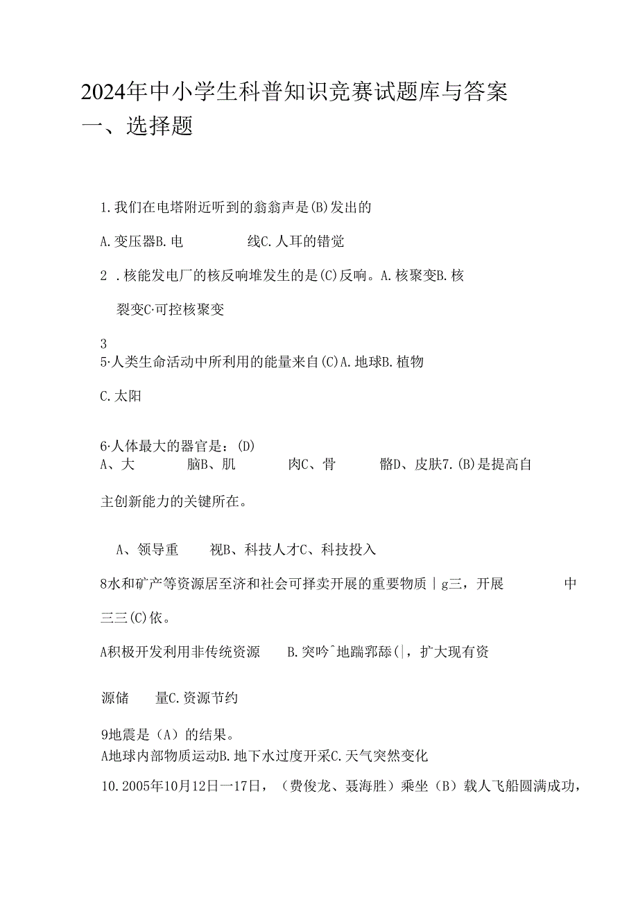 2024年中小学生科普知识竞赛试题库与答案.docx_第1页