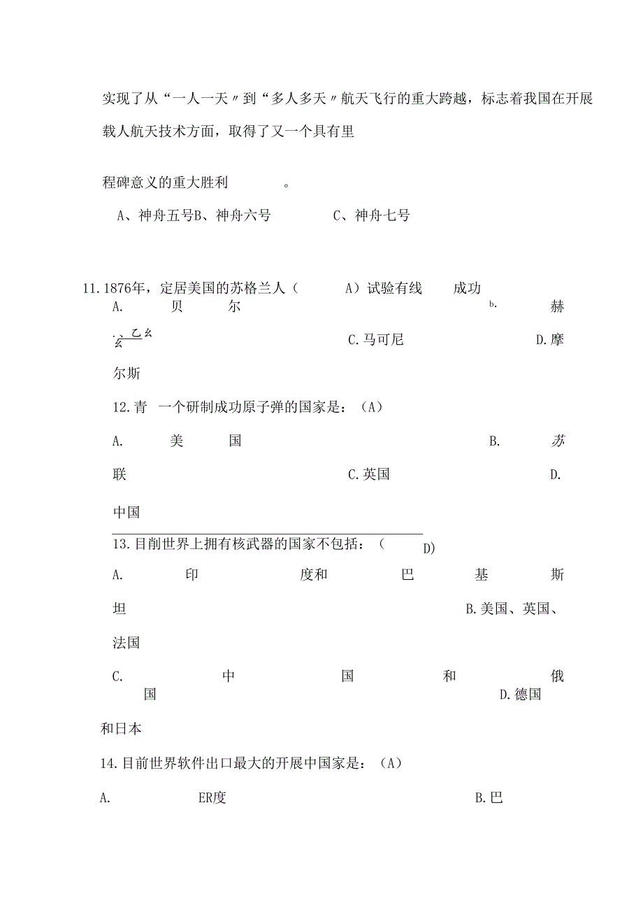 2024年中小学生科普知识竞赛试题库与答案.docx_第2页