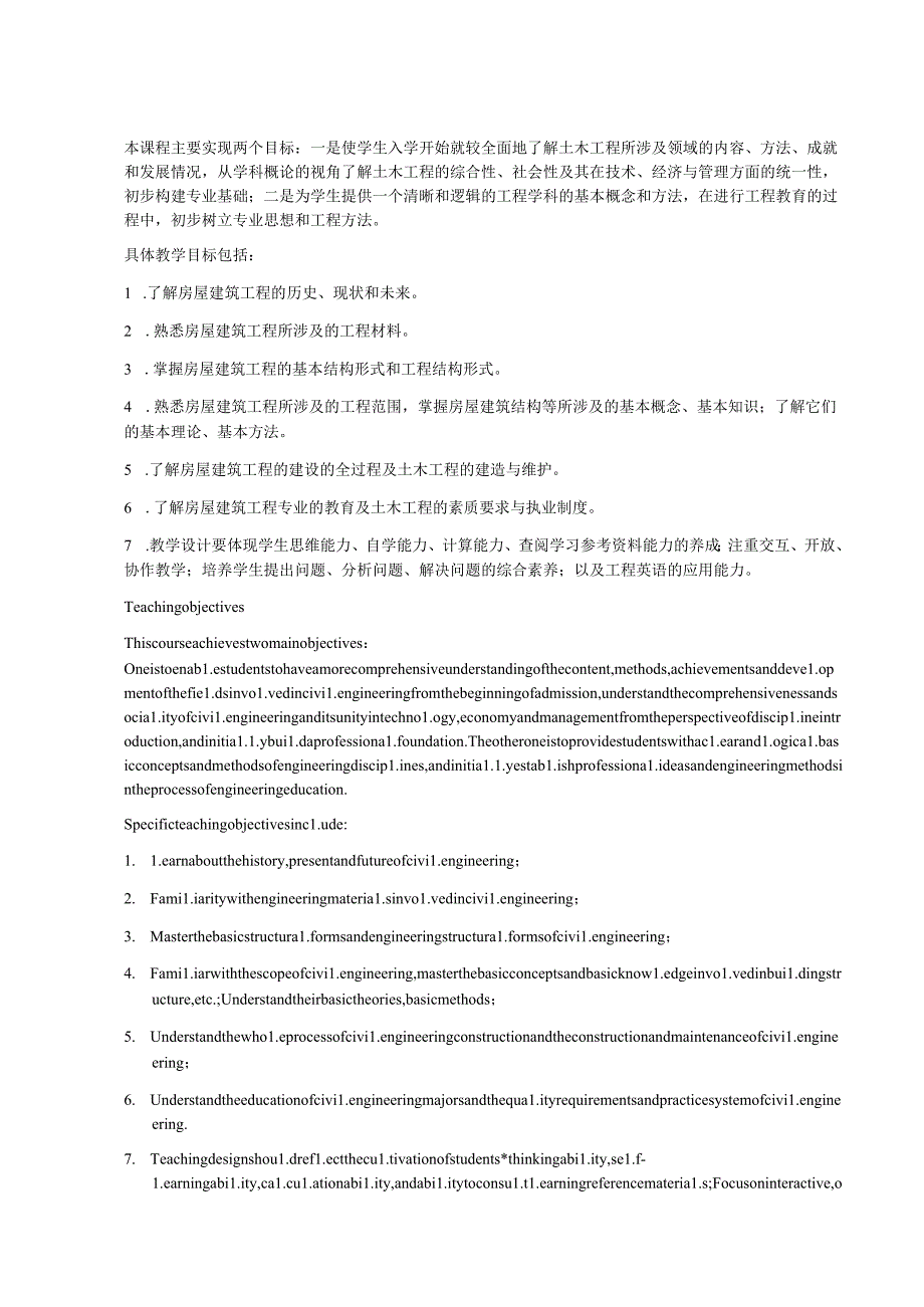 《房屋工程概论》课程标准.docx_第2页