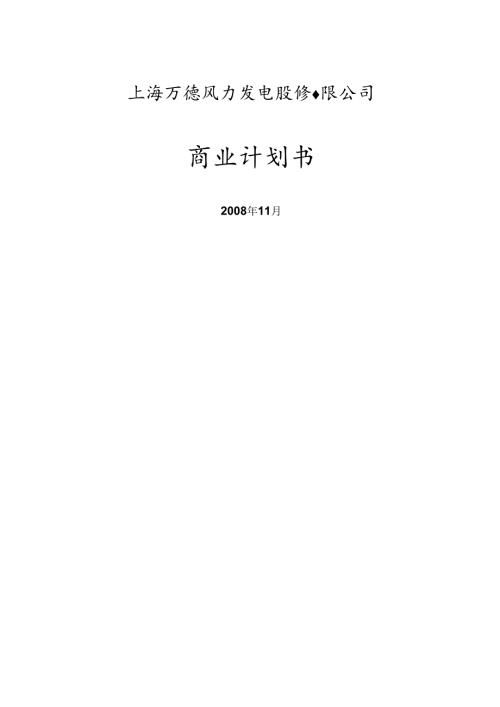 上海万德风力发电股份有限公司商业计划书.docx