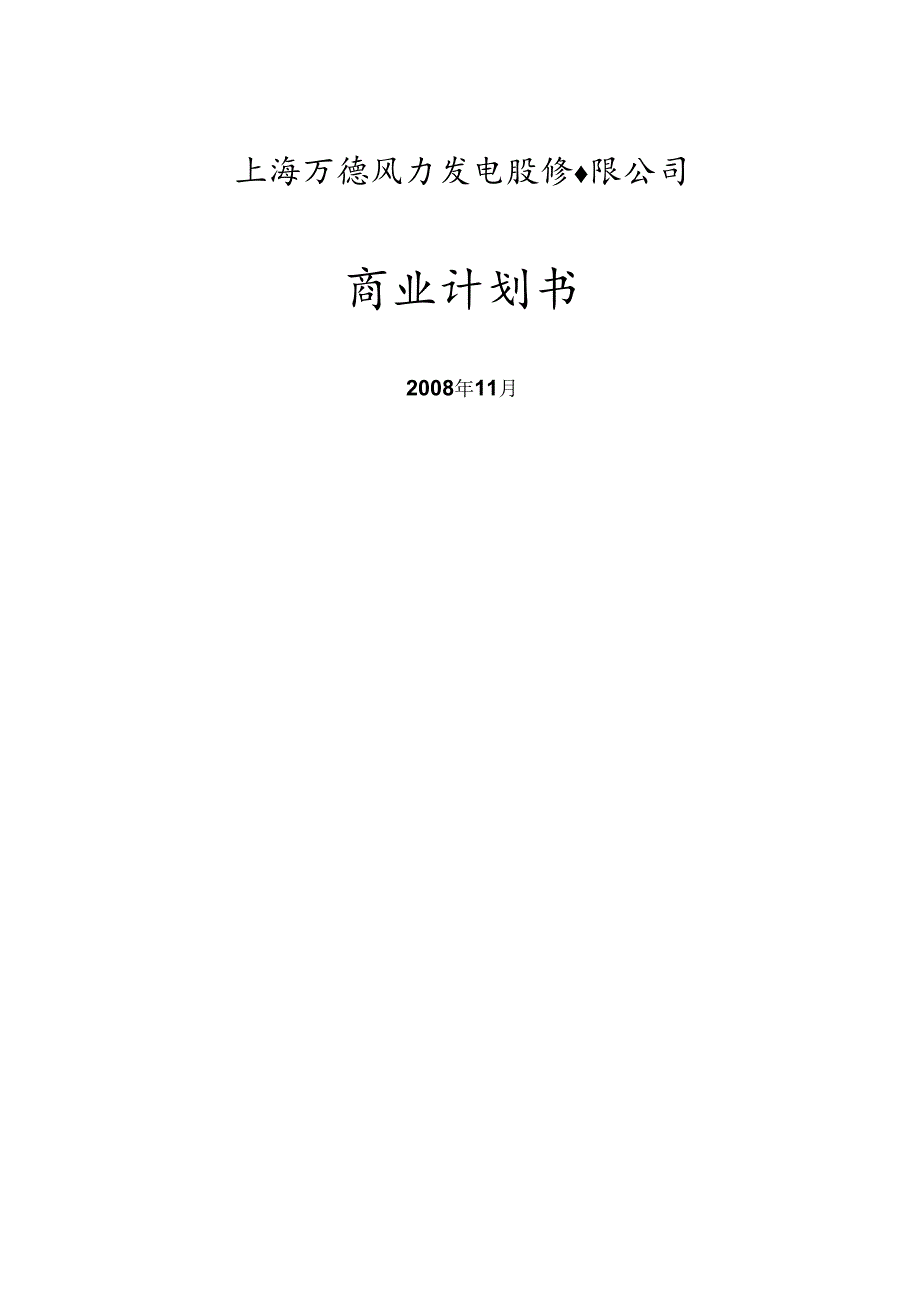 上海万德风力发电股份有限公司商业计划书.docx_第1页