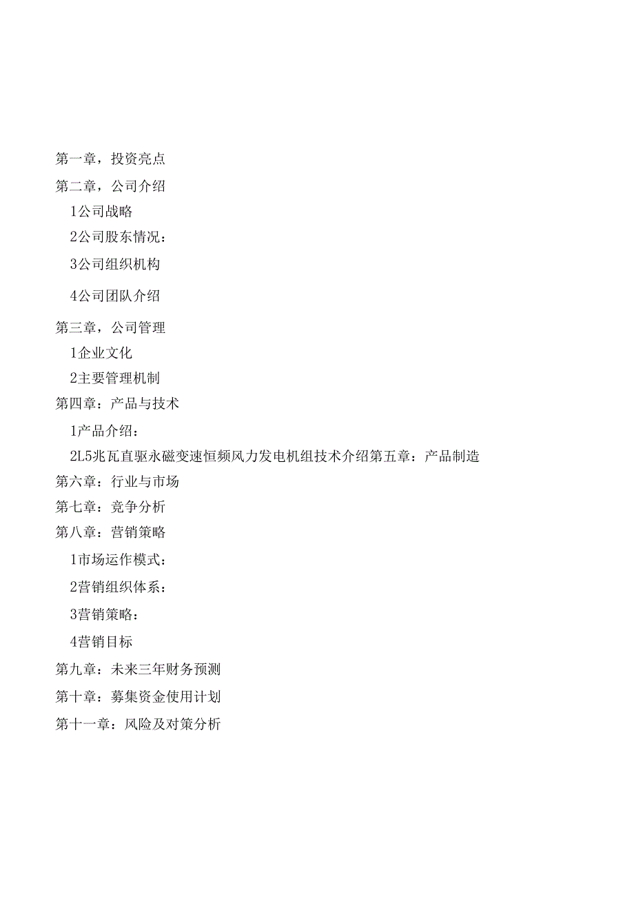 上海万德风力发电股份有限公司商业计划书.docx_第2页