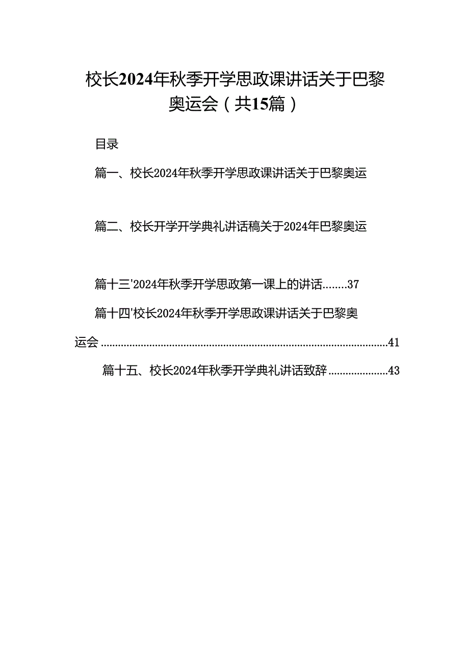 （15篇）校长2024年季开学思政课讲话关于巴黎奥运会范文.docx_第1页