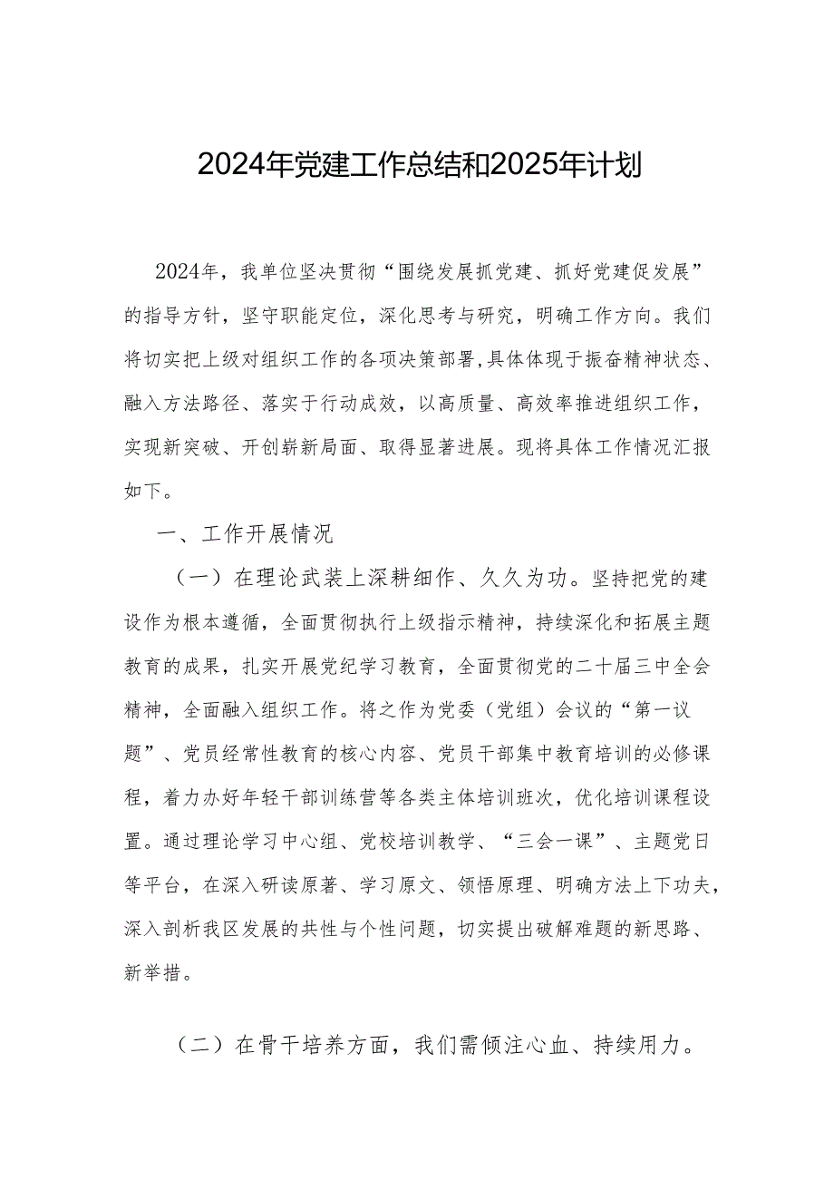 2024年党建工作总结和2025年计划 3篇.docx_第1页