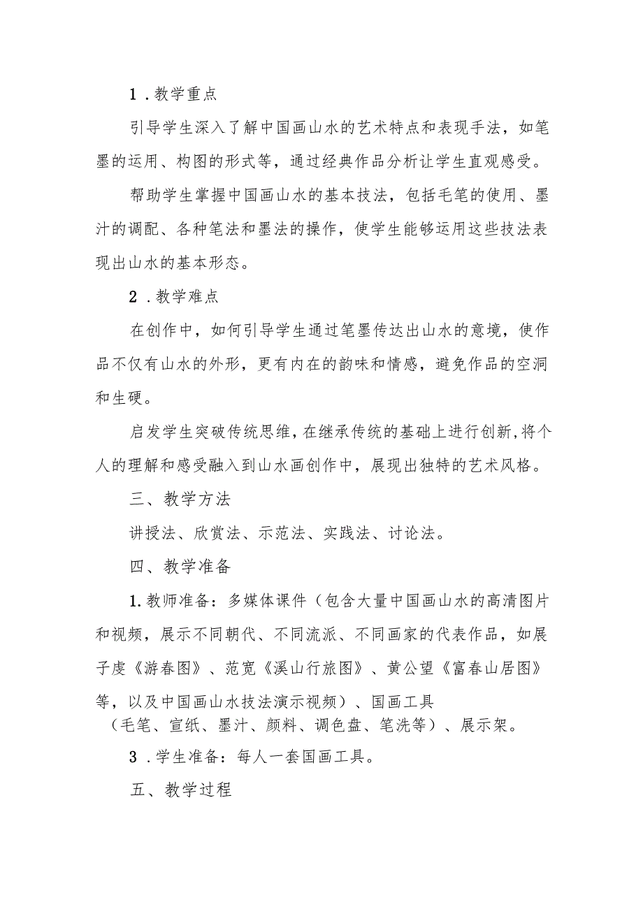 五年级沪教版《中国画山水》教学设计.docx_第2页