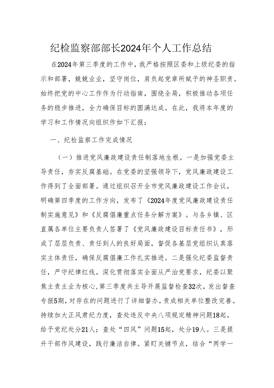 纪检监察部部长2024年个人工作总结.docx_第1页