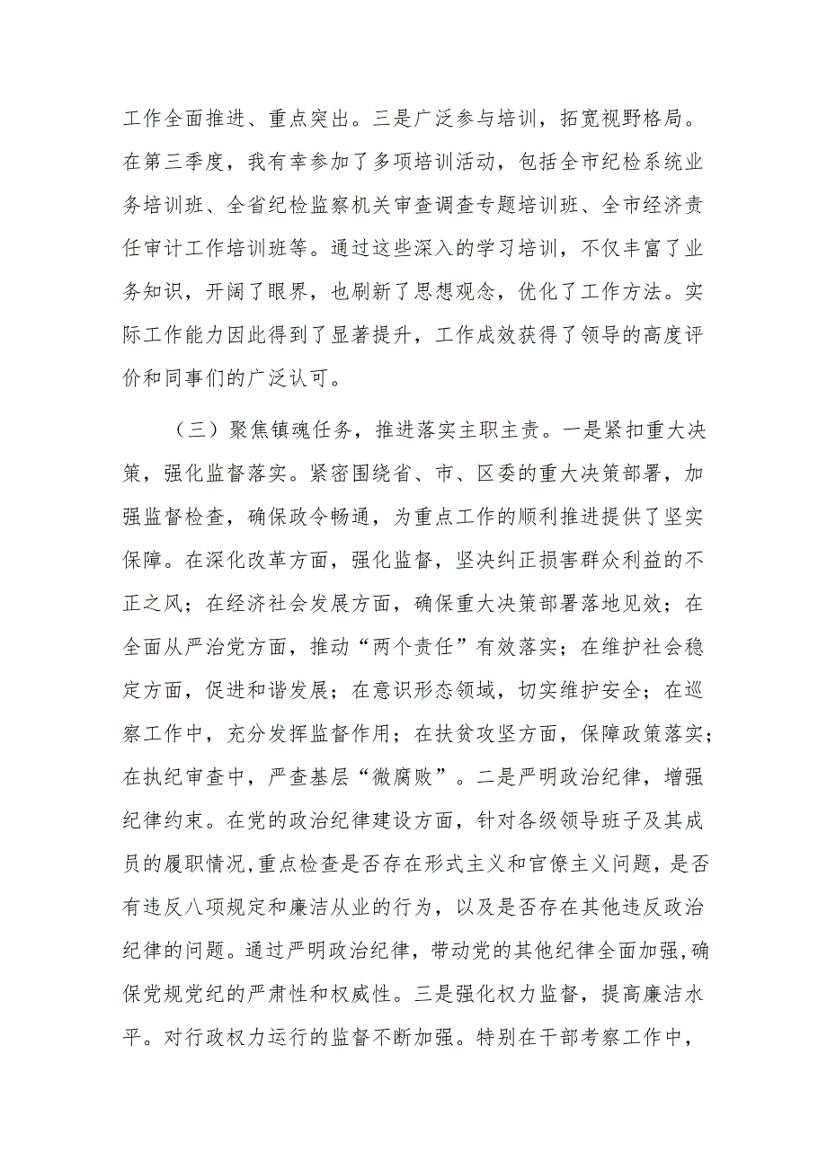 纪检监察部部长2024年个人工作总结.docx_第3页