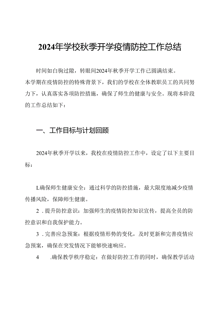 2024年学校秋季开学疫情防控工作总结.docx_第1页