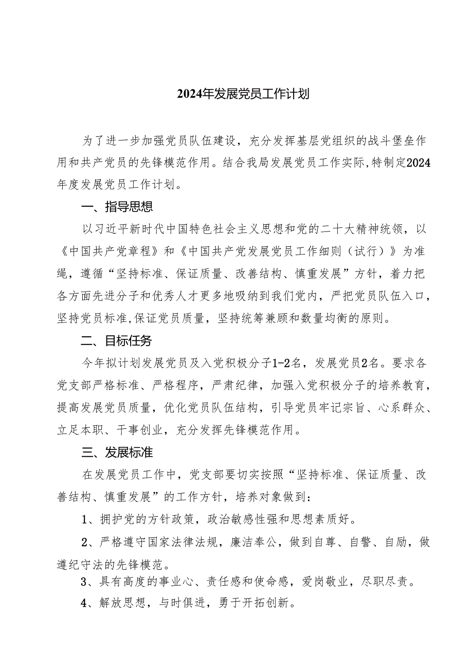 (七篇)2024年发展党员工作计划范文.docx_第1页
