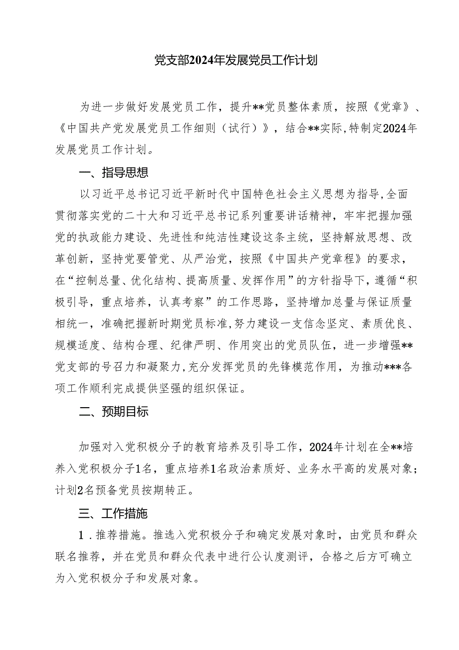 (七篇)2024年发展党员工作计划范文.docx_第3页