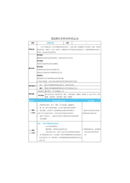 （2025）科教版科学三年级下册《 各种各样的运动》教案.docx