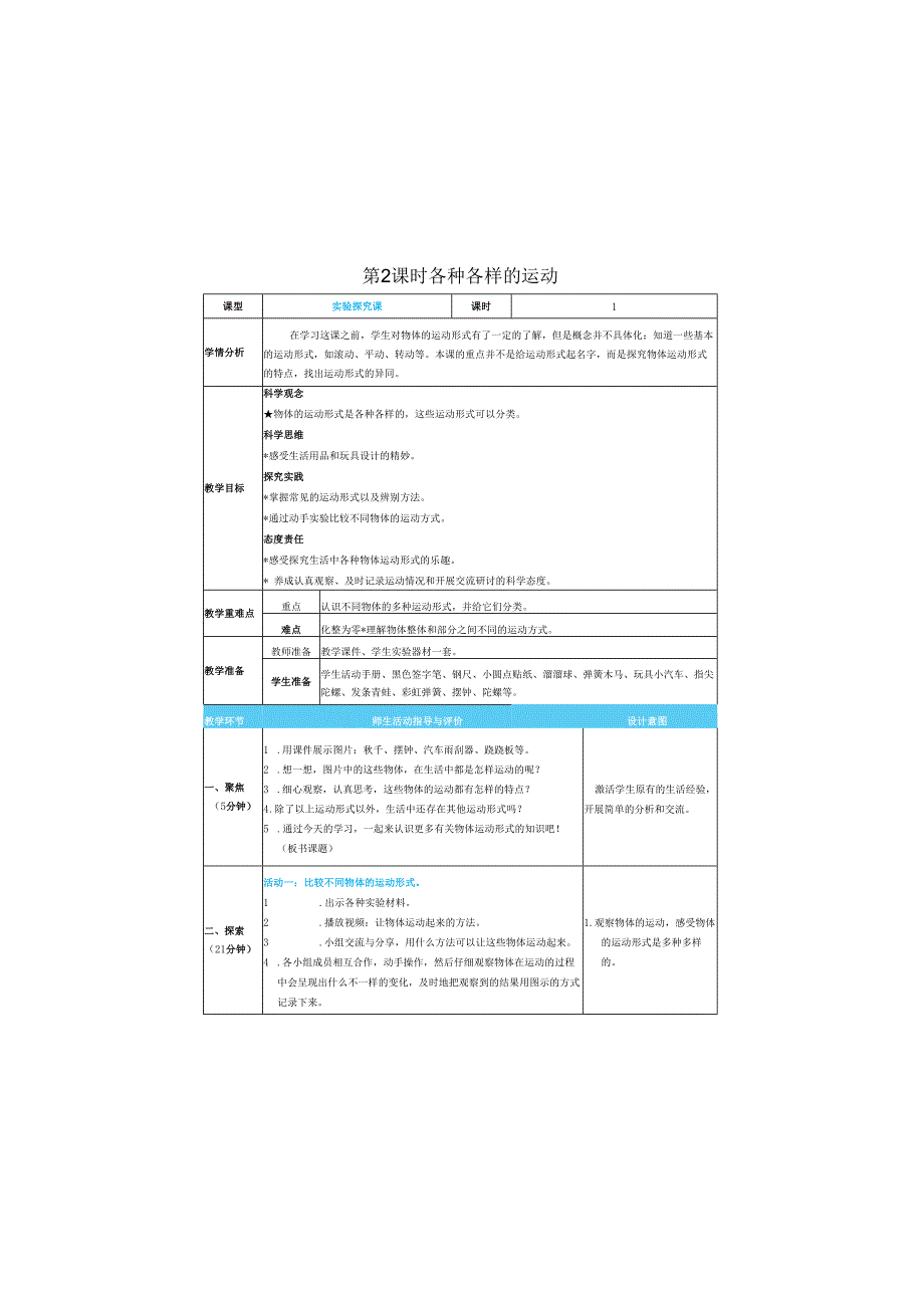 （2025）科教版科学三年级下册《 各种各样的运动》教案.docx_第1页